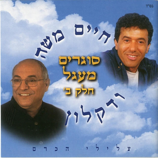 Sogrim Maagal, Vol. 2 cover art