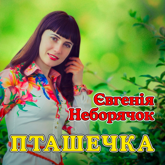 Cover art: Пташечка — Євгенія Неборячок