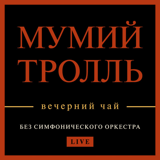 Вечерний чай (Live) cover art