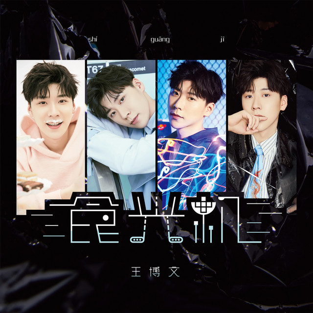 王博文