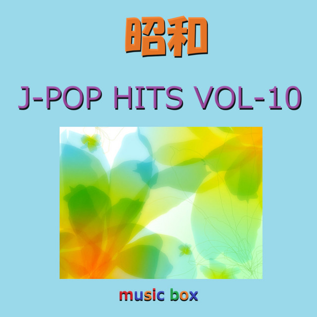 昭和 J-POP HITS オルゴール作品集 VOL-10 - Album by Orgel Sound J