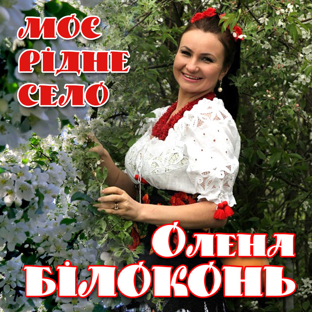 Обкладинка: Моє рідне село — Олена Білоконь