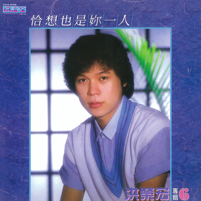 恰想也是妳一人
