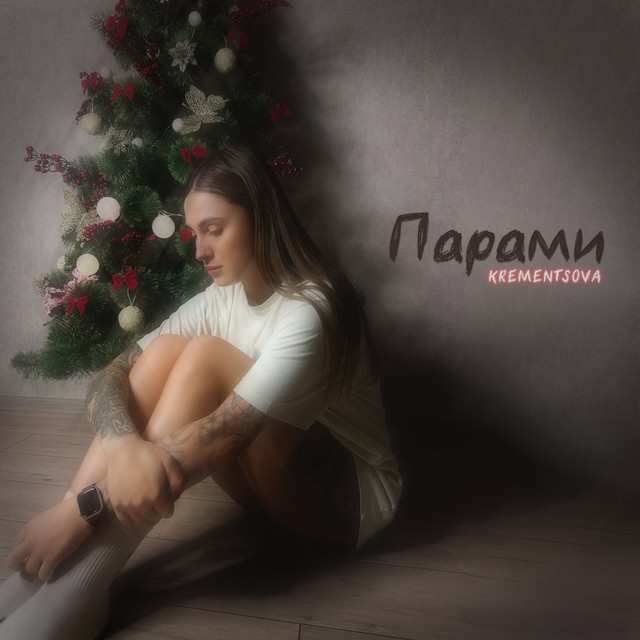 Cover art: Парами — KREMENTSOVA