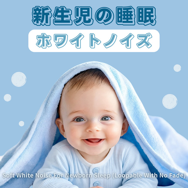 White Noise for Newborn Sleep: Soft White Noise for Newborn Sleep (Loopable with No Fade) cover art