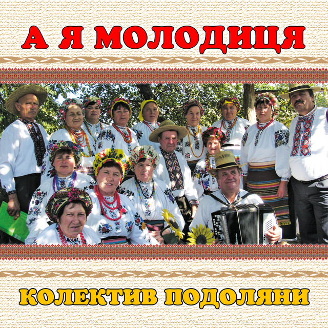 Обкладинка: А я молодиця — колектив Подоляни