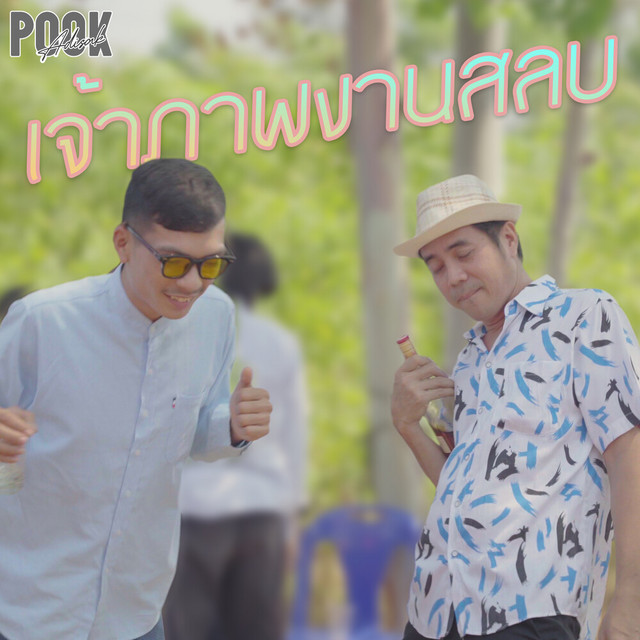 ปุ๊ก อดิศักดิ์