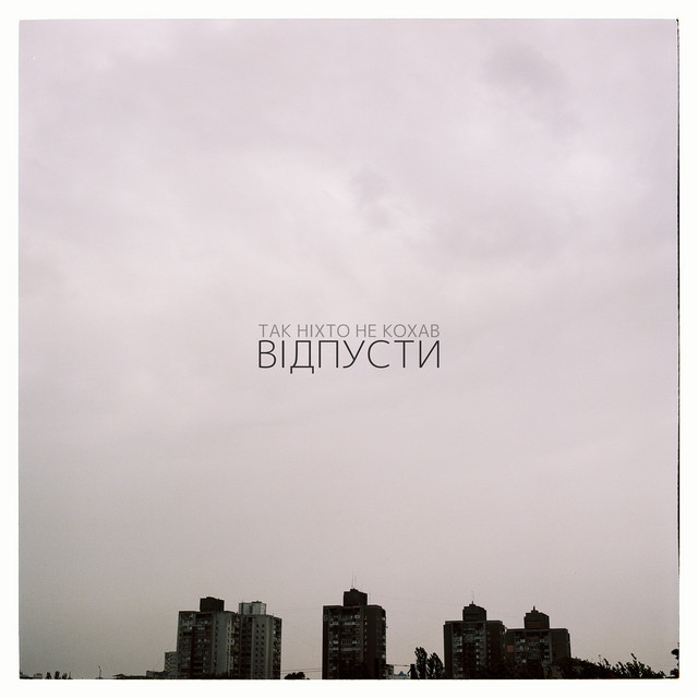 Cover art: ВІДПУСТИ — ТАК НІХТО НЕ КОХАВ