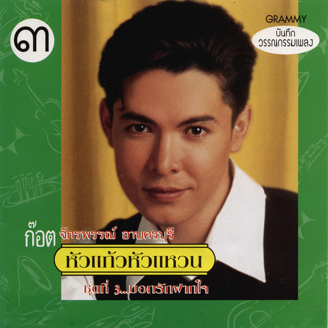 หัวแก้วหัวแหวน ชุดที่ 3...บอกรักฝากใจ cover art