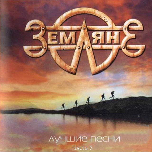 Лучшие Песни Часть 5 cover art