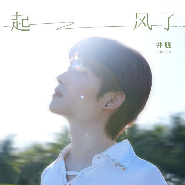 起風了