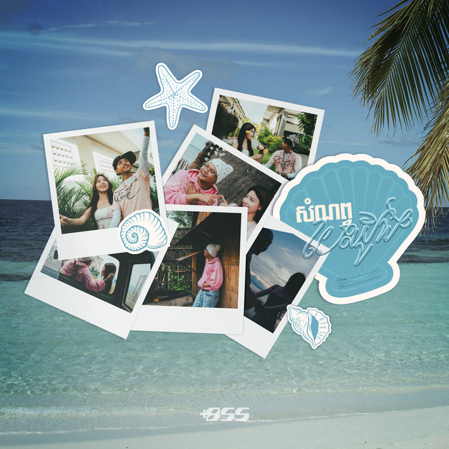 សំណព្វបេះដូង album image
