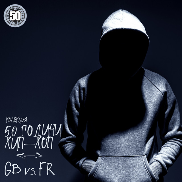 Колекция 50 Години ХИП-ХОП: GB vs. FR cover art
