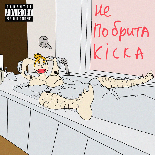 Обкладинка: Не побрита кіска — Avepe