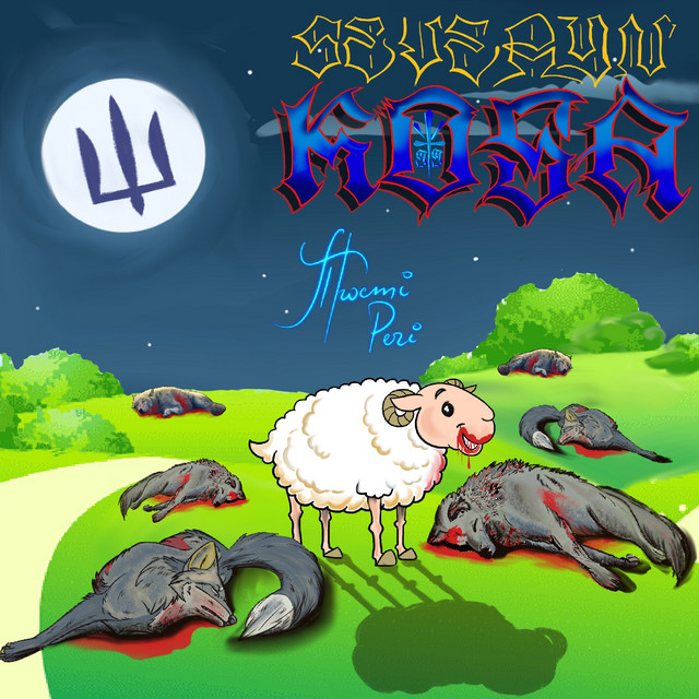 Обкладинка: Прості Речі — Severyn Kosa