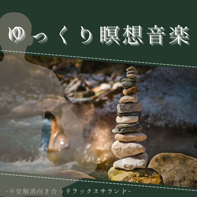 嫌なこと忘れるスッキリ音楽 Song By スローリラックス Spotify