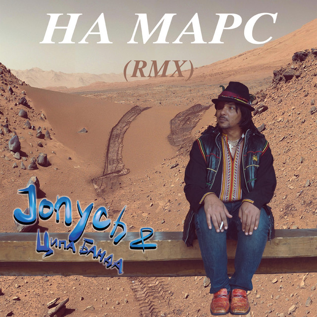 Cover art: На Марс! - Remix — Jonych