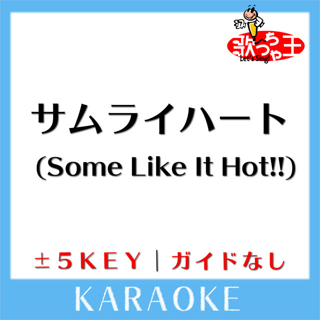 サムライハート Some Like It Hot ガイド無しカラオケ 原曲歌手 Spyair Album By 歌っちゃ王 Spotify