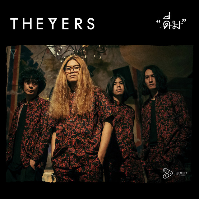 ดื่ม cover art