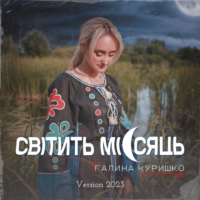 Обкладинка: Світить місяць - Version 2023 — Галина Куришко