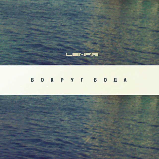 Вокруг вода cover