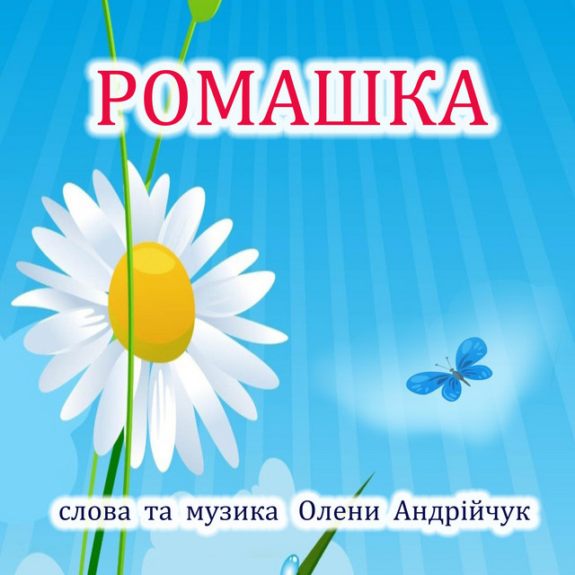 Обкладинка: Ромашка - Extended Version — Olena Andriichuk