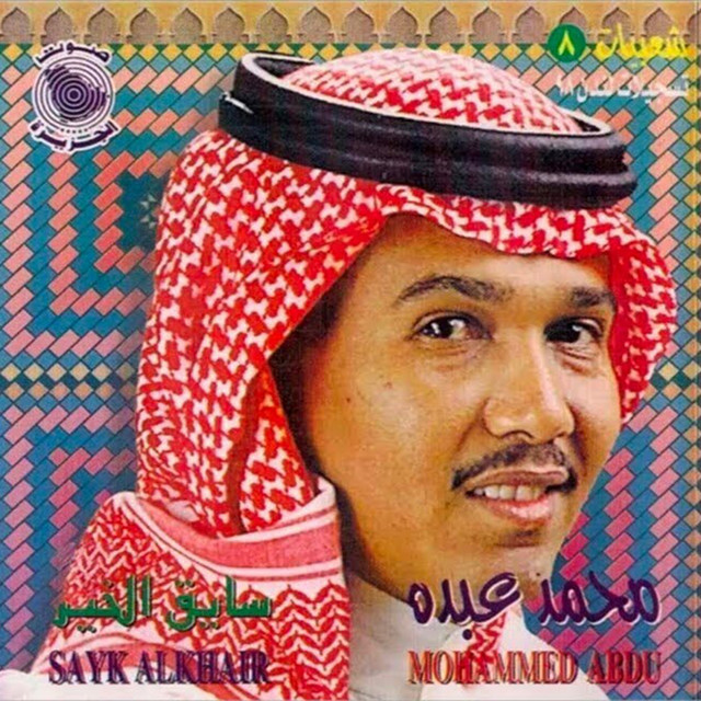 Mohammad Abdu - كفاني عذاب