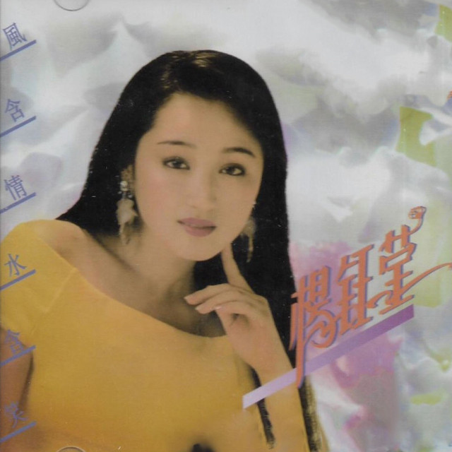 风含情水含笑- Album by 杨钰莹| Spotify