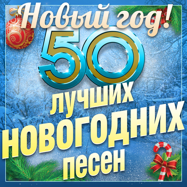 30 Новогодних Песен