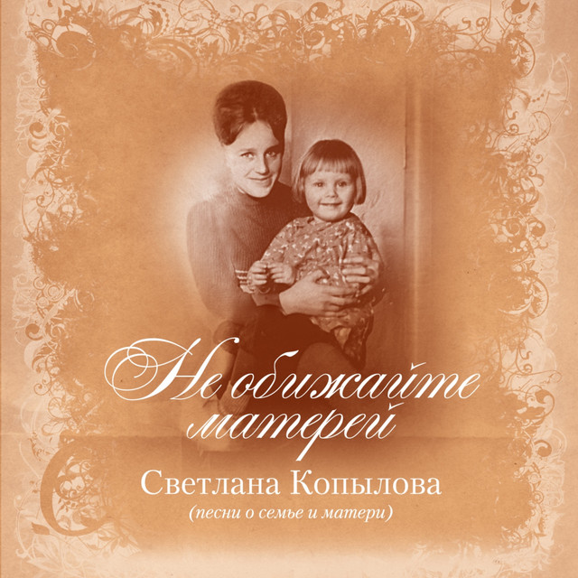 Не обижайте матерей (Песни о семье и матери) cover art