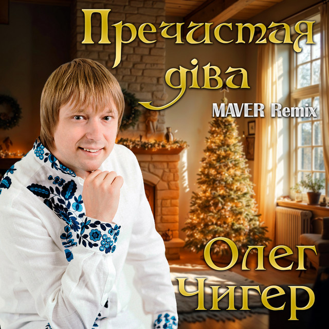 Обкладинка: Пречистая діва - Maver Remix — Олег Чигер