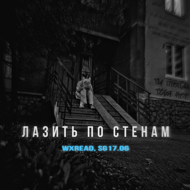 Лазить по стенам