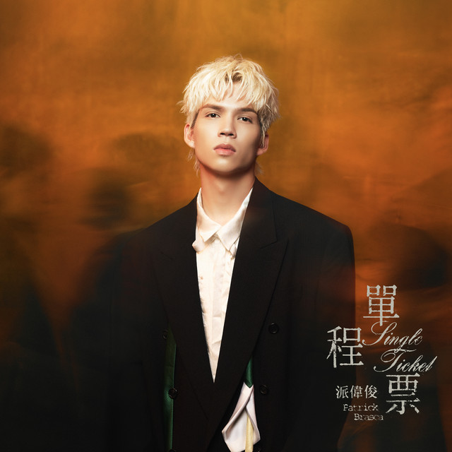 單程票 cover art