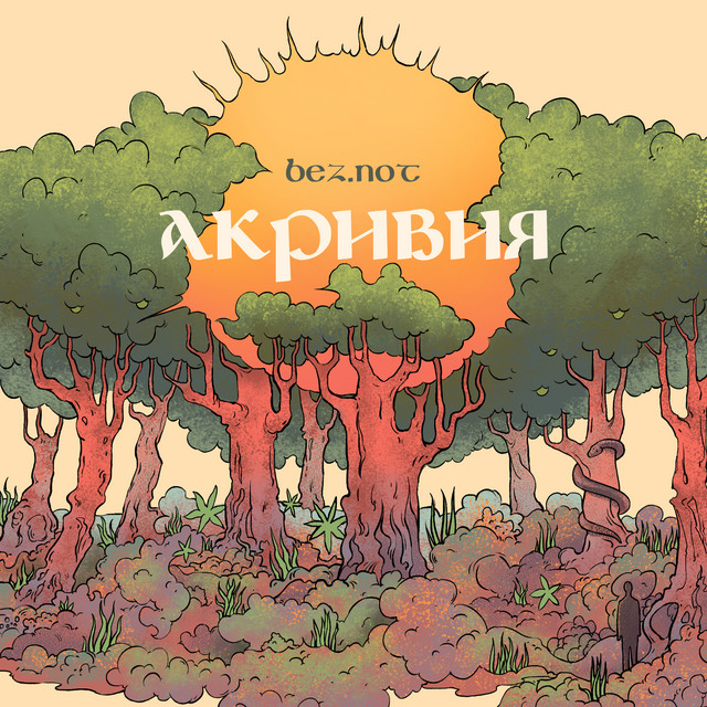 Акривия cover art
