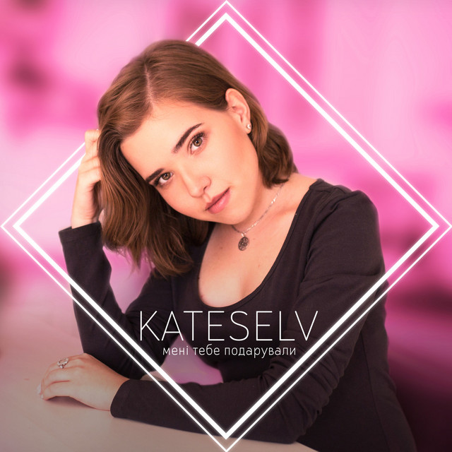 Cover art: Мені тебе подарували — KATESELV