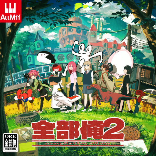 全部俺2 cover art