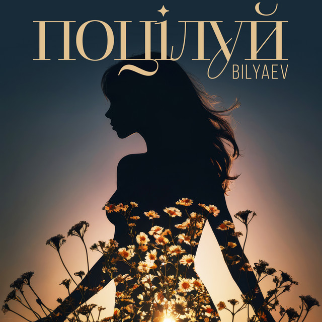 Обкладинка: Поцілуй — BILYAEV