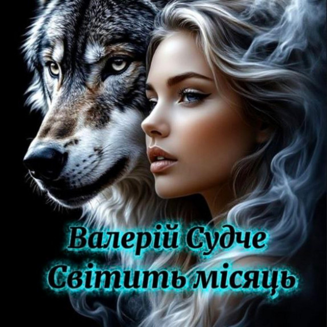 Cover art: Світить місяць — Валерій Судче
