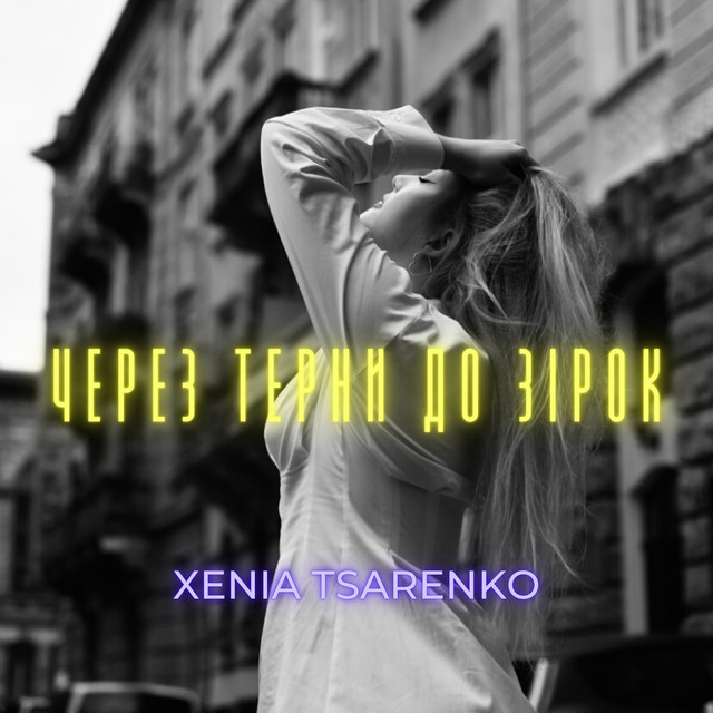 Обкладинка треку Через терни до зірок