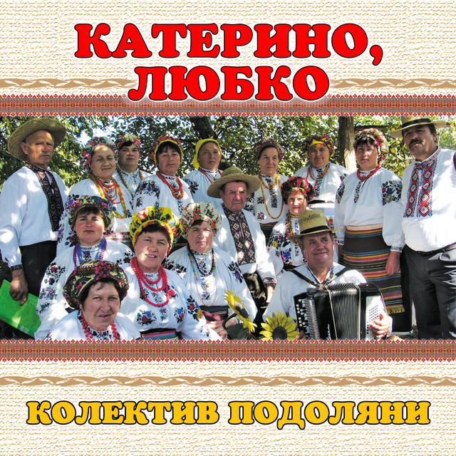 Обкладинка: Катерино, любко — колектив Подоляни