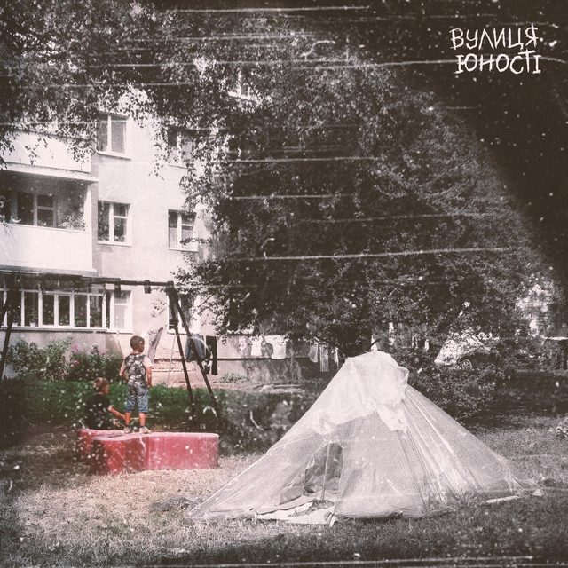 Cover art: Прочерк — Вулиця Юності