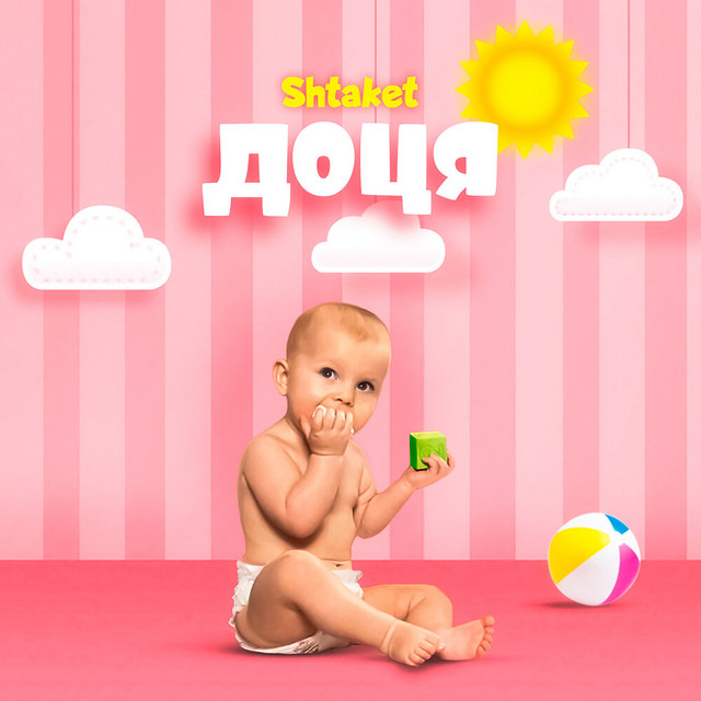 Обкладинка: Доця — Shtaket