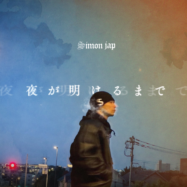 夜が明けるまで cover art