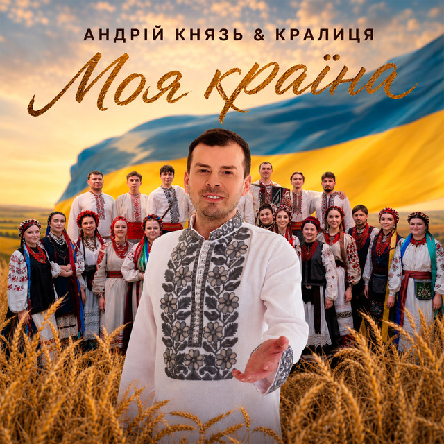 Обкладинка: Моя Країна — Андрій Князь