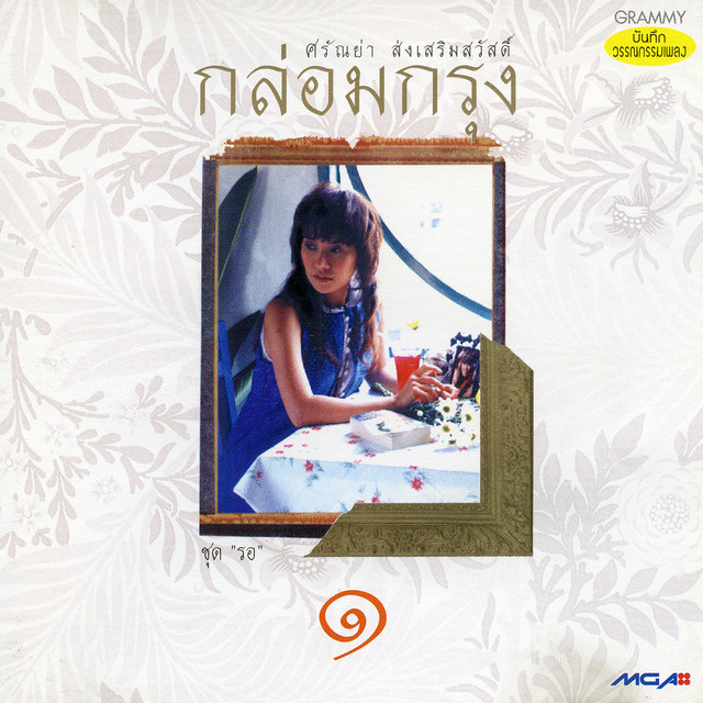กล่อมกรุง 1 รอ cover art