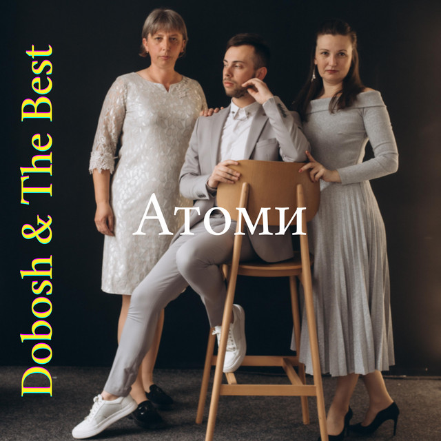Обкладинка: #Атоми — Dobosh & THE Best