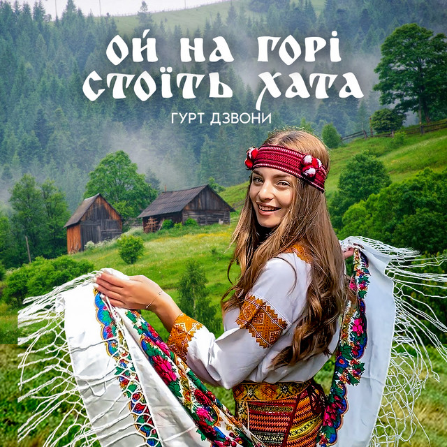 Обкладинка: Ой на горі стоїть хата — гурт Дзвони