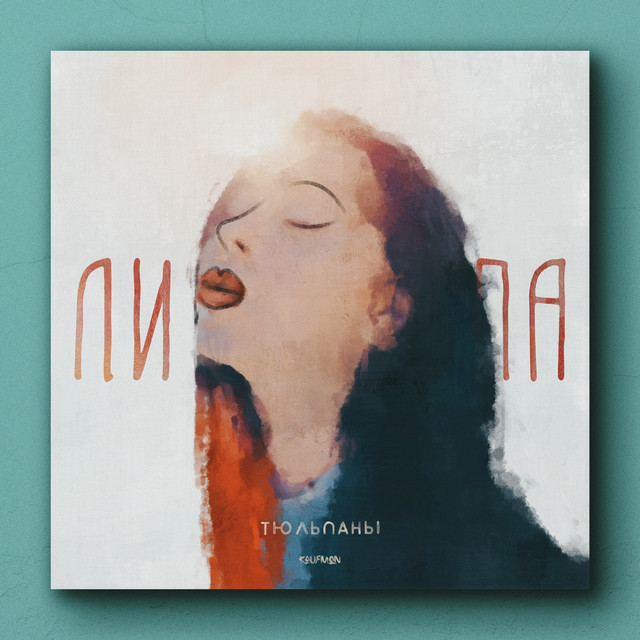 Тюльпаны cover art