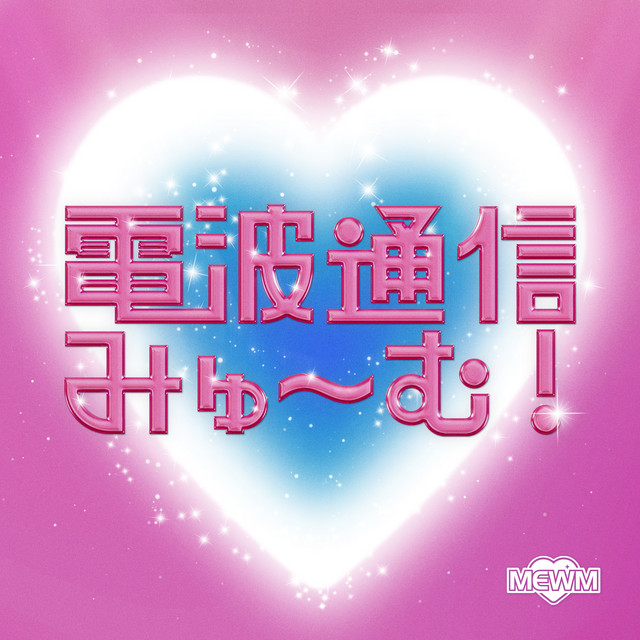 電波通信みゅ～む！ - Single by MEWM | Spotify