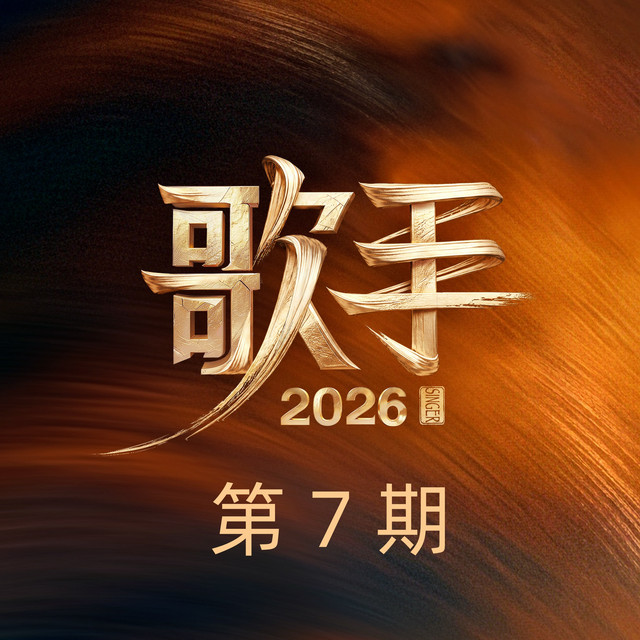歌手2026 第7期 (Live) cover